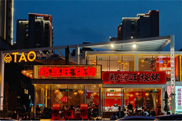 郑喜旺烧烤自助