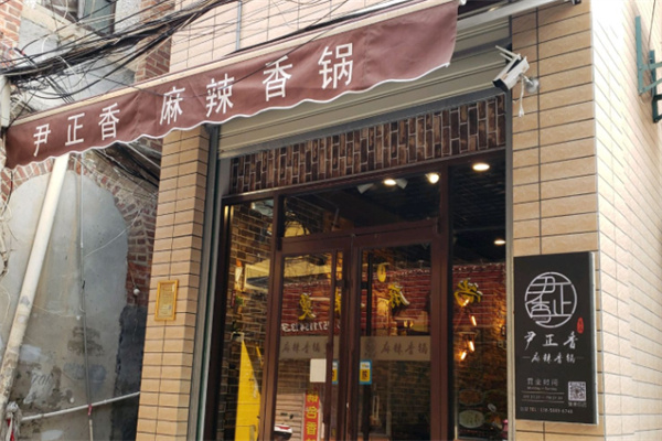 尹正香麻辣香锅