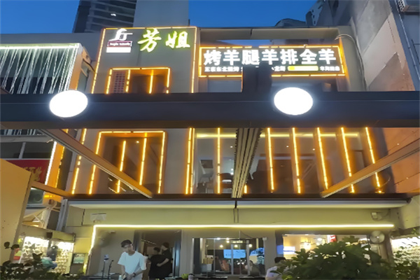 芳姐烤羊腿