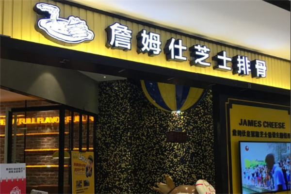 詹姆仕皇冠猴芝士排骨主题餐厅