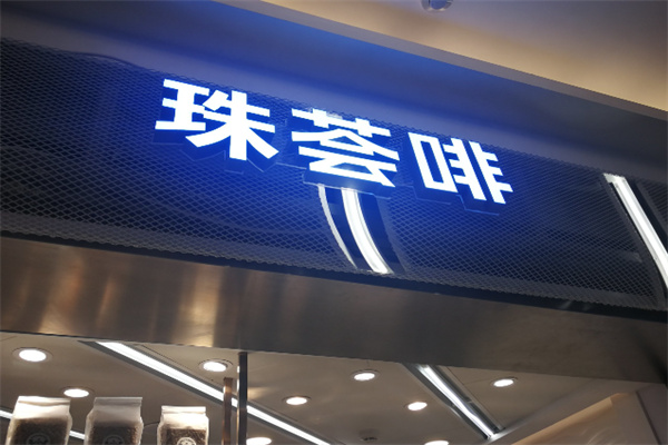 珠荟啡奶茶