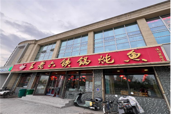 王老六铁锅炖鱼