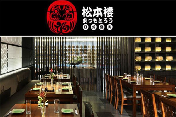 松本楼日式烧肉