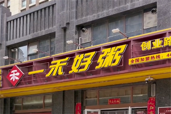 一禾好粥