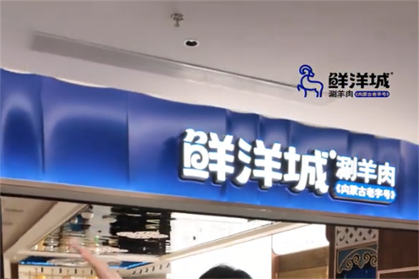 鲜洋城新蒙式鲜火锅