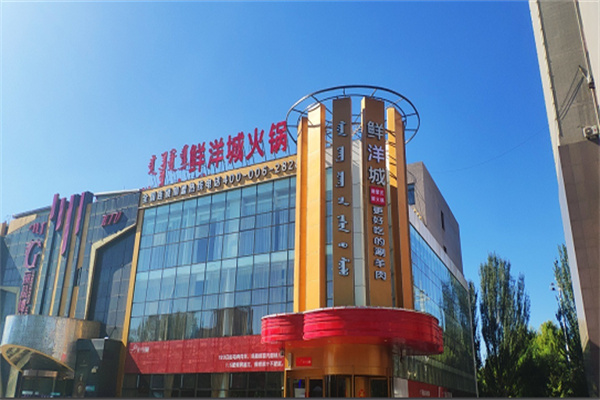 鲜洋城新蒙式鲜火锅