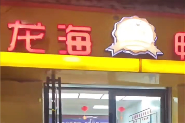 龙海鸭脖