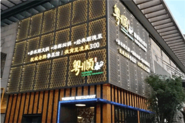 粤顺德特色餐厅