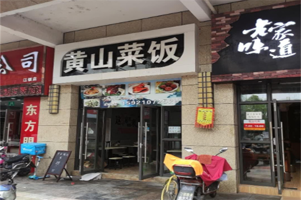 黄山咸肉菜饭