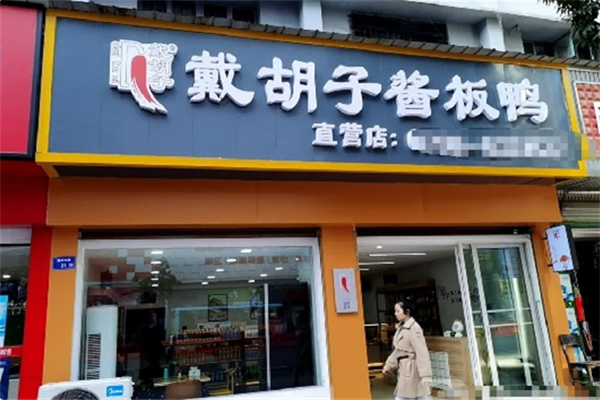戴胡子酱板鸭