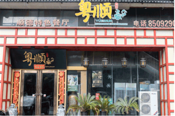 粤顺德特色餐厅