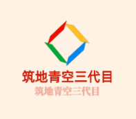 筑地青空三代目