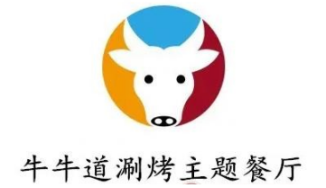 牛牛道涮烤主题餐厅