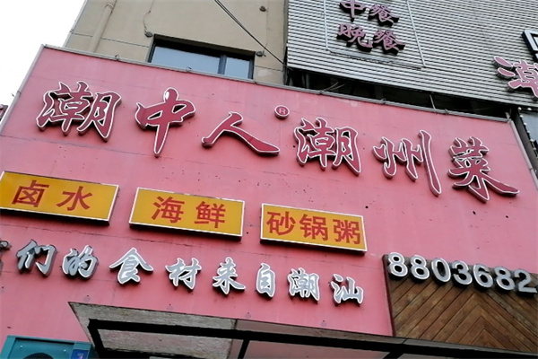潮中人潮州菜