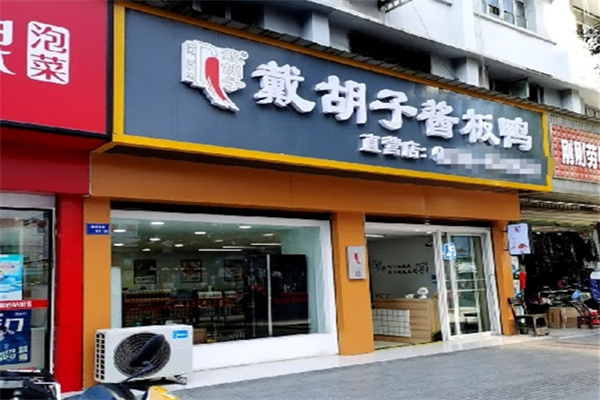 戴胡子酱板鸭