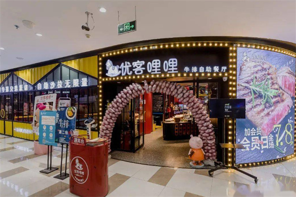 优客哩哩餐厅