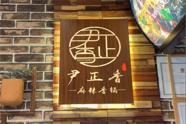 尹正香麻辣香锅