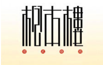 松本楼日式烧肉