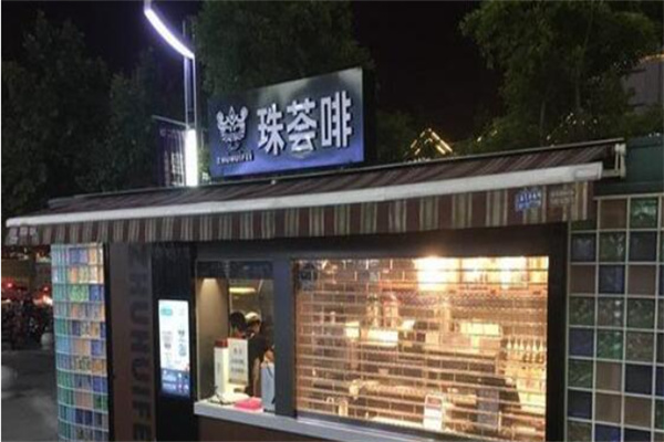 珠荟啡奶茶
