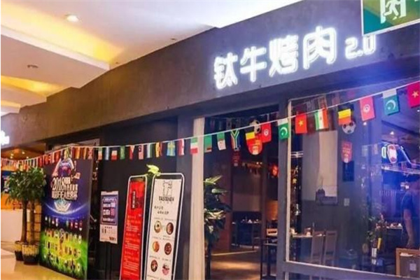 钛牛韩式烤肉