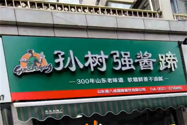 孙树强酱猪蹄
