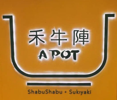 禾牛阵
