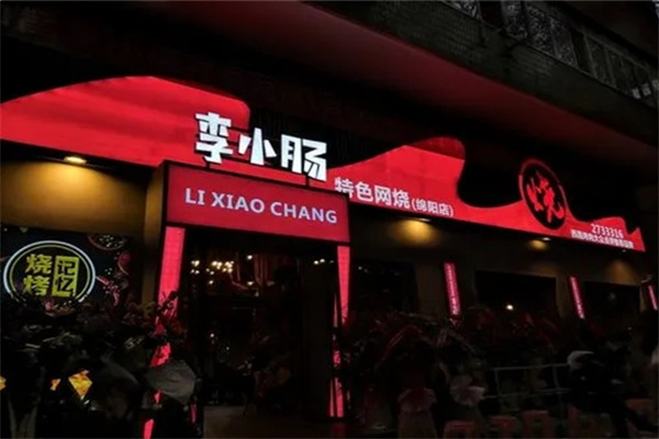 李小肠特色烧烤