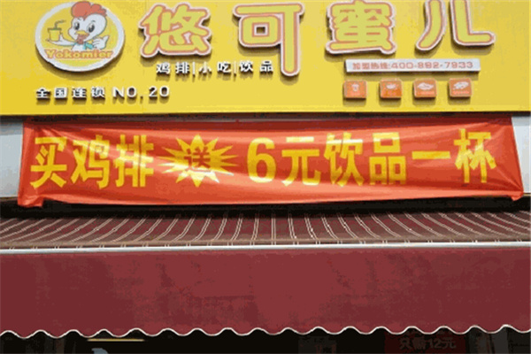 悠可蜜儿鸡排