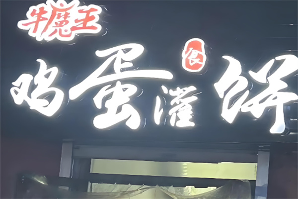 牛魔王鸡蛋灌饼