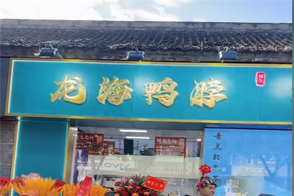 龙海鸭脖