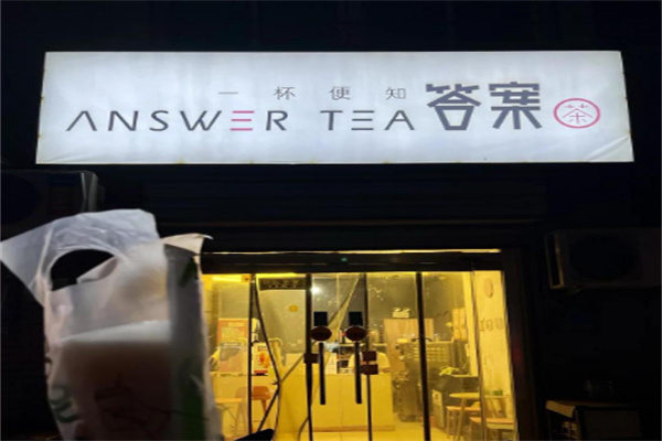 答案茶奶茶