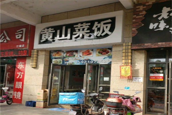 黄山咸肉菜饭