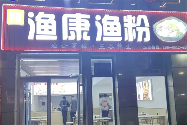 渔康渔粉