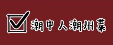 潮中人潮州菜
