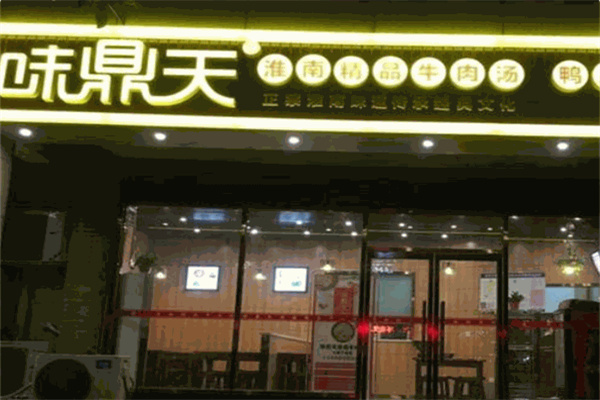 味鼎天淮南牛肉汤