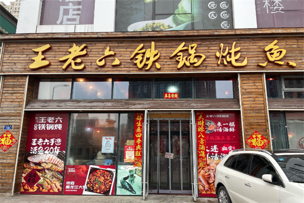 王老六铁锅炖鱼