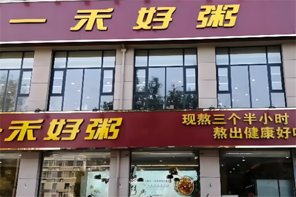 一禾好粥