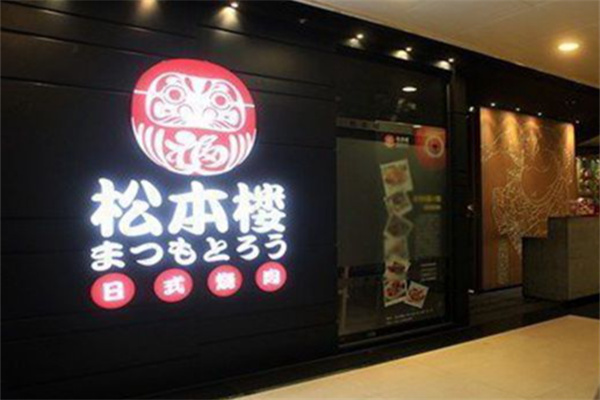 松本楼日式烧肉