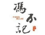 冯不记米坊