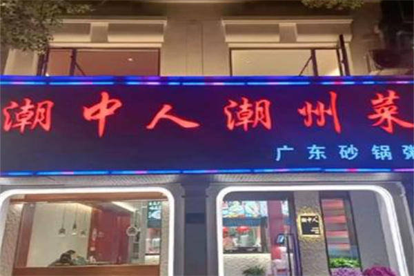潮中人潮州菜