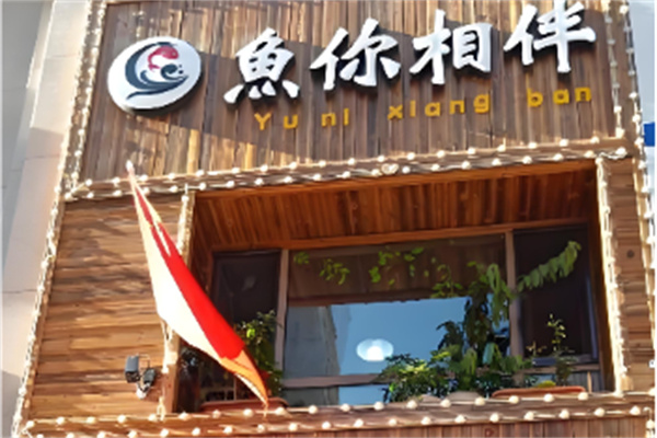 鱼你相伴鱼火锅
