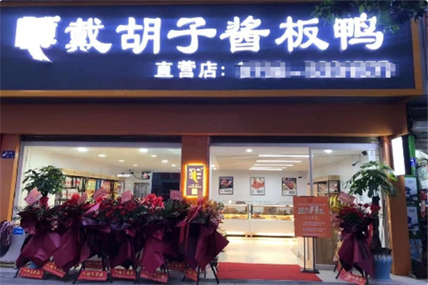 戴胡子酱板鸭