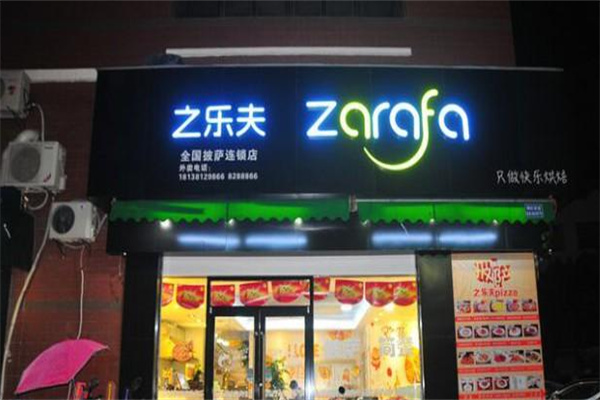 之乐夫比萨