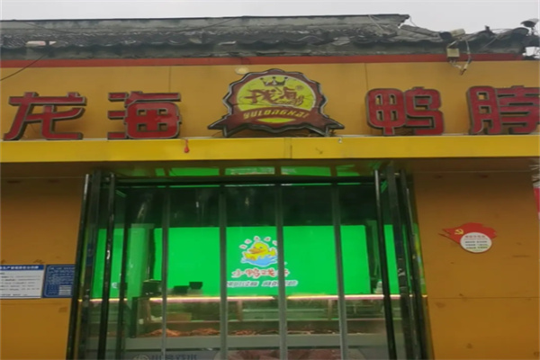 龙海鸭脖