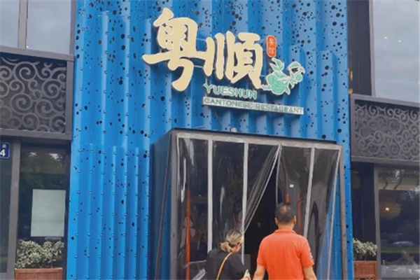 粤顺德特色餐厅