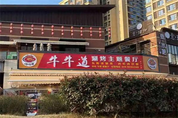 牛牛道涮烤主题餐厅