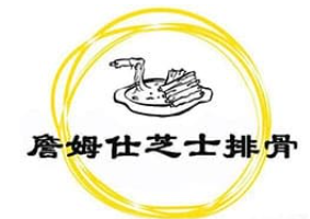 詹姆仕皇冠猴芝士排骨主题餐厅