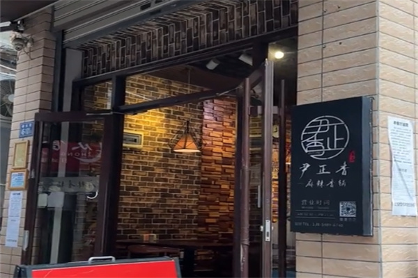 尹正香麻辣香锅