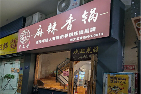 尹正香麻辣香锅