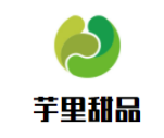 芋里甜品